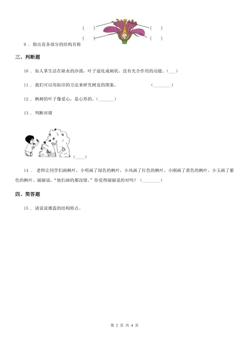 四川省科学2019-2020年三年级上册1.1 我看到了什么练习卷（I）卷_第2页