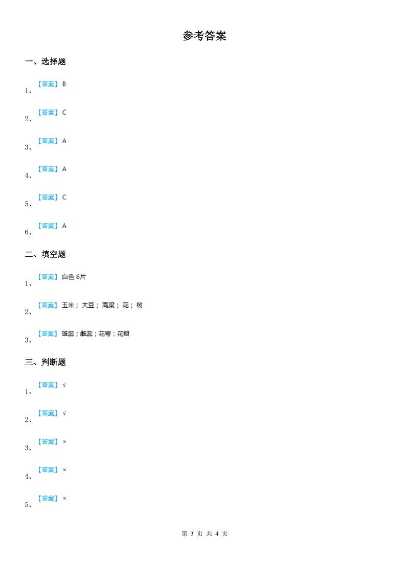 四川省科学2019-2020年三年级上册1.1 我看到了什么练习卷（I）卷_第3页