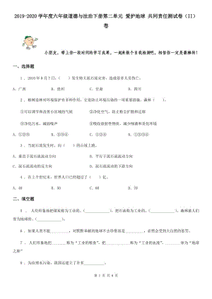 2019-2020學年度六年級道德與法治下冊第二單元 愛護地球 共同責任測試卷（II）卷