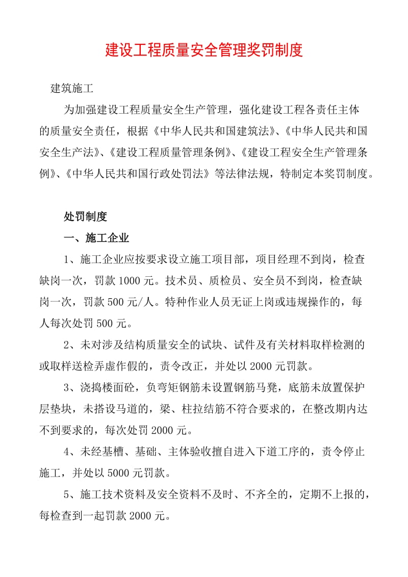 建设工程质量安全管理违规处罚规定_第1页