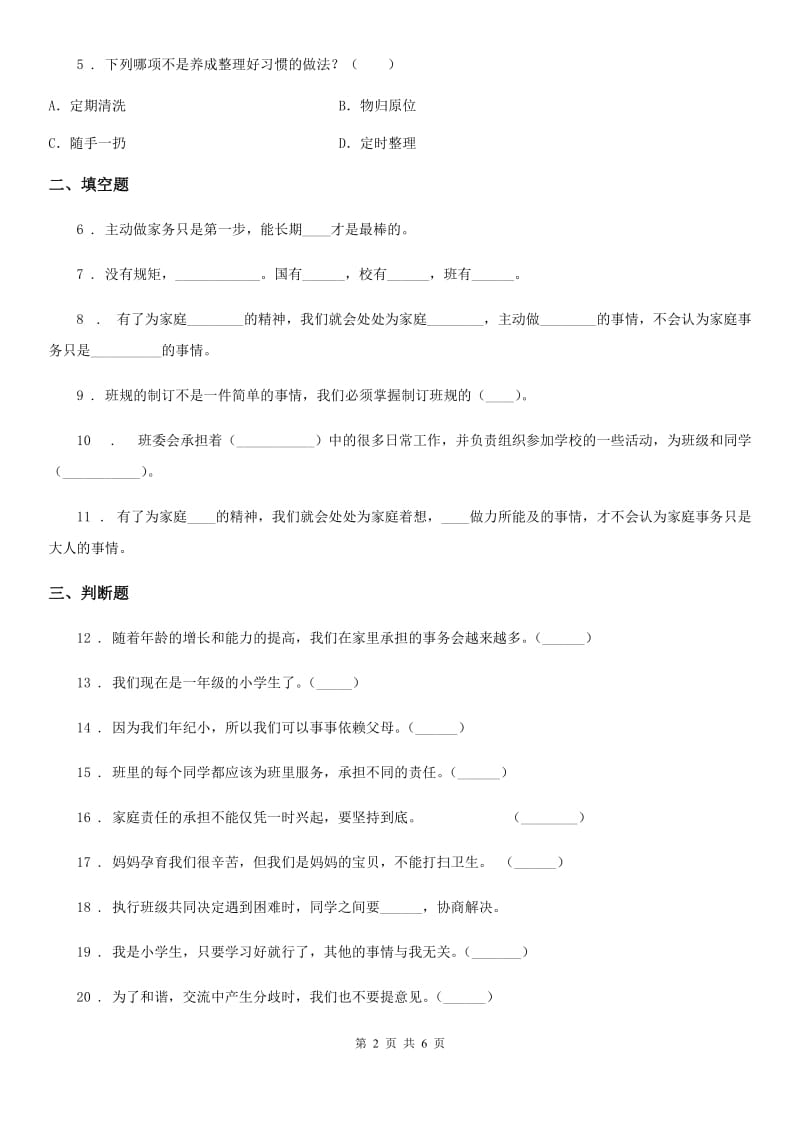 北京市2020年四年级上册期中考试道德与法治试卷_第2页