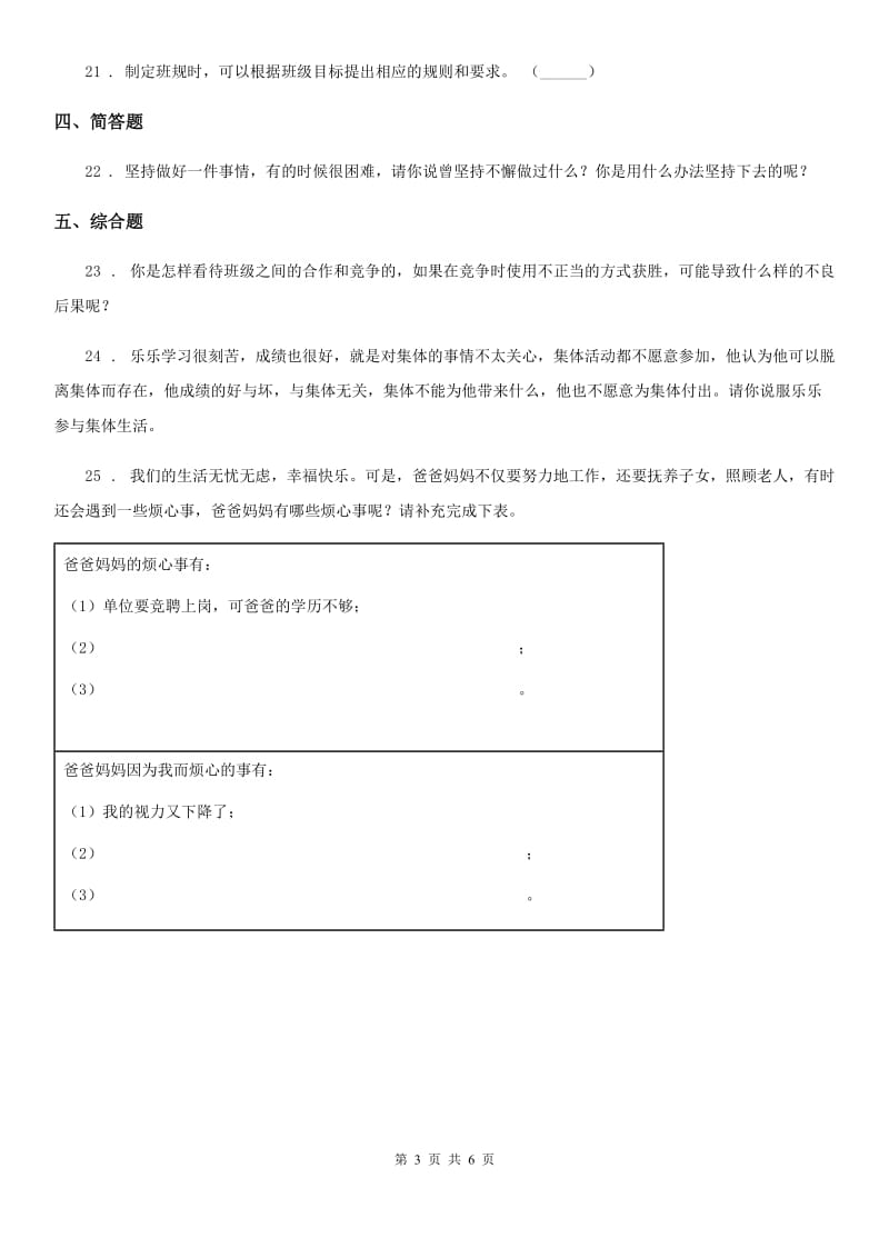 北京市2020年四年级上册期中考试道德与法治试卷_第3页