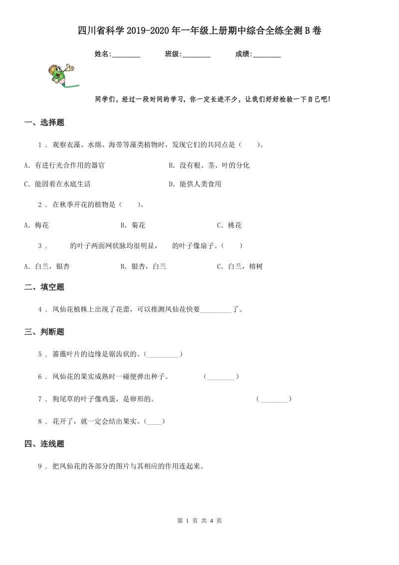 四川省科学2019-2020年一年级上册期中综合全练全测B卷_第1页