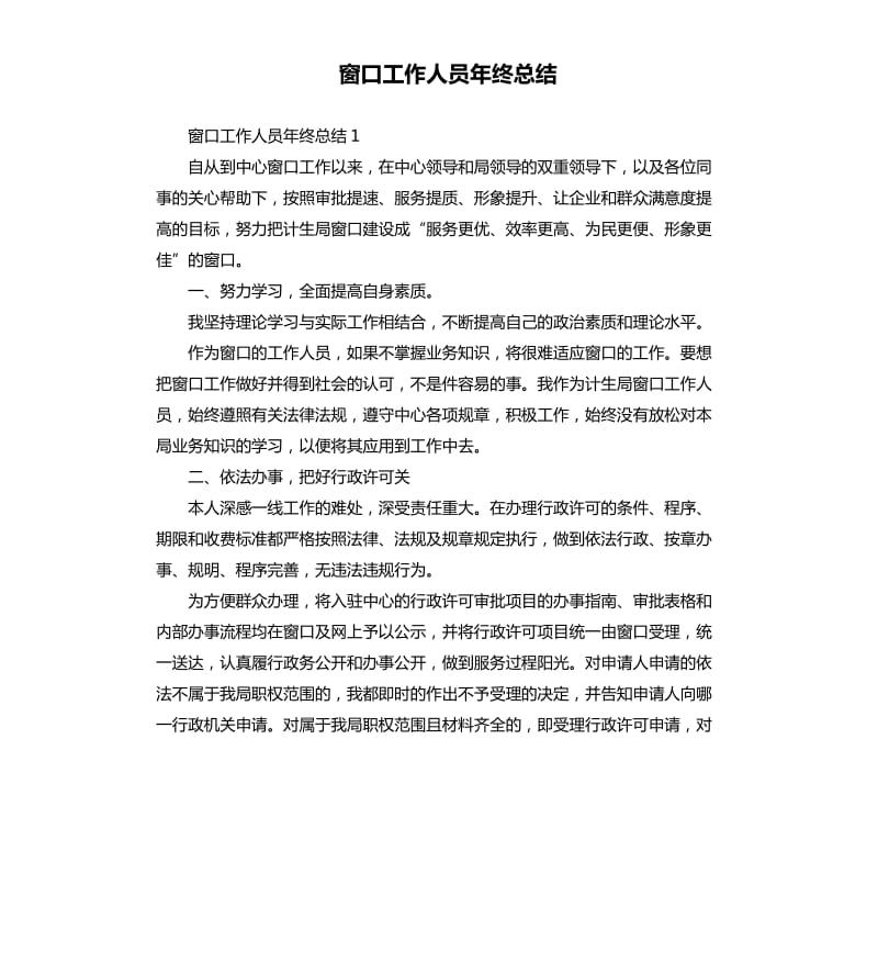 窗口工作人员年终总结 .docx_第1页