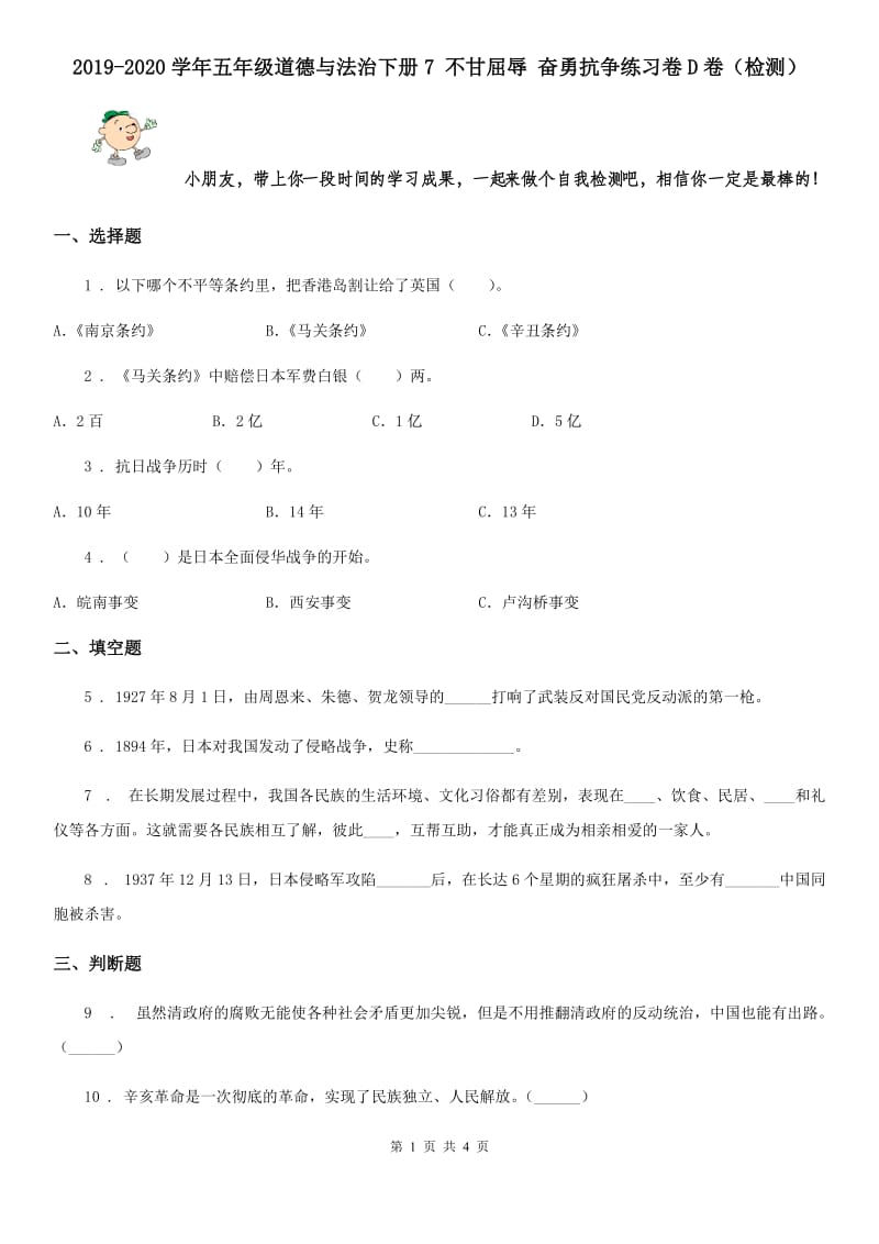 2019-2020学年五年级道德与法治下册7 不甘屈辱 奋勇抗争练习卷D卷（检测）_第1页