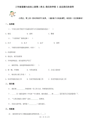 三年級(jí)道德與法治上冊(cè)第二單元 我們的學(xué)校 5 走近我們的老師