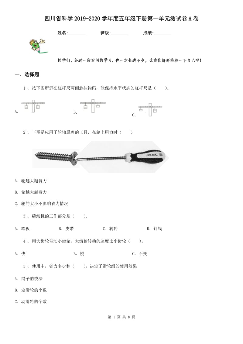 四川省科学2019-2020学年度五年级下册第一单元测试卷A卷_第1页