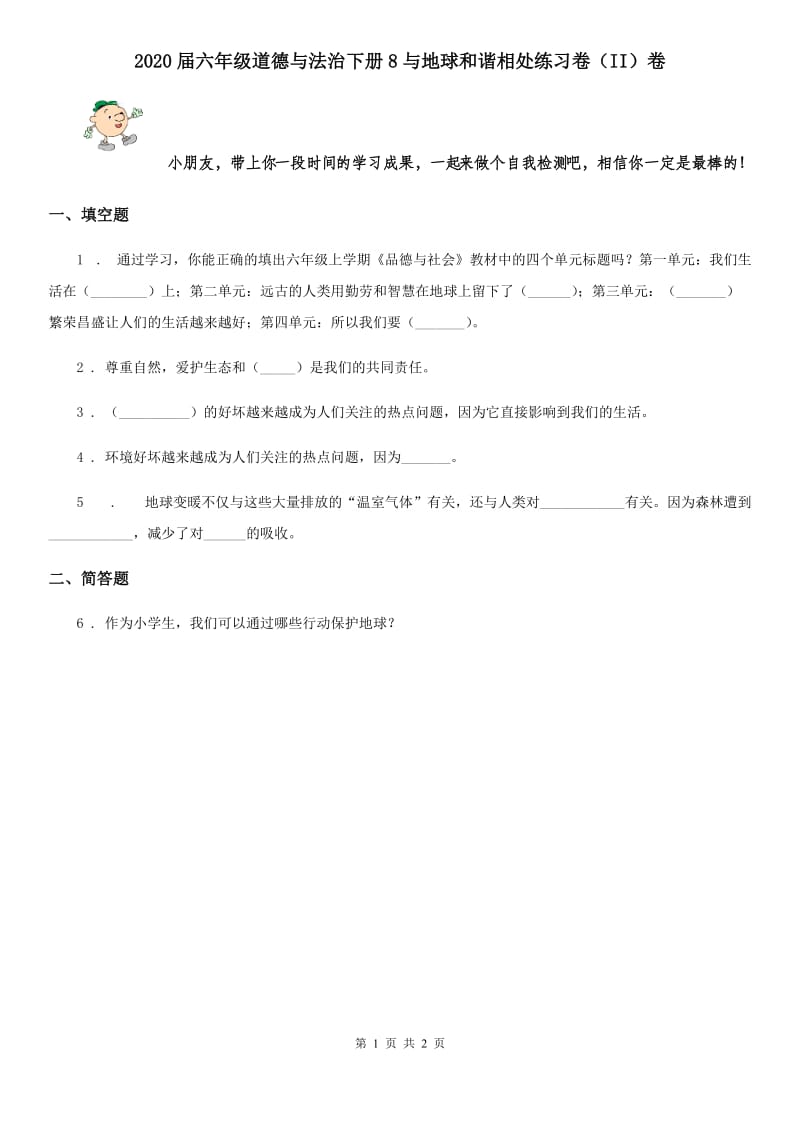 2020届六年级道德与法治下册8与地球和谐相处练习卷（II）卷_第1页