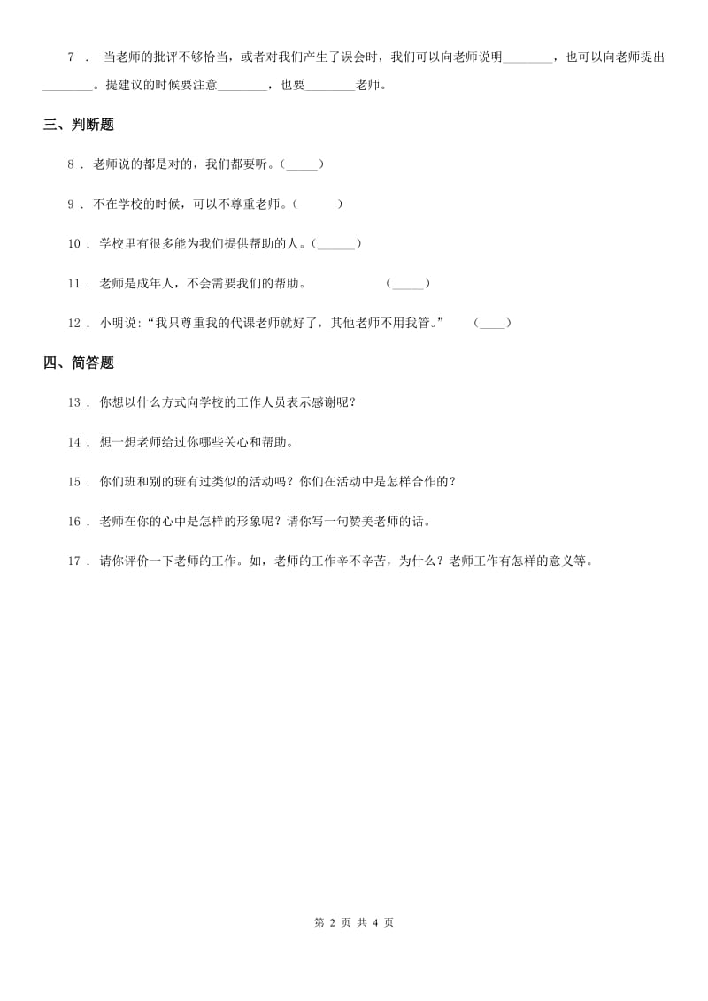 2019-2020学年度三年级道德与法治上册5 走近我们的老师练习卷（II）卷（模拟）_第2页