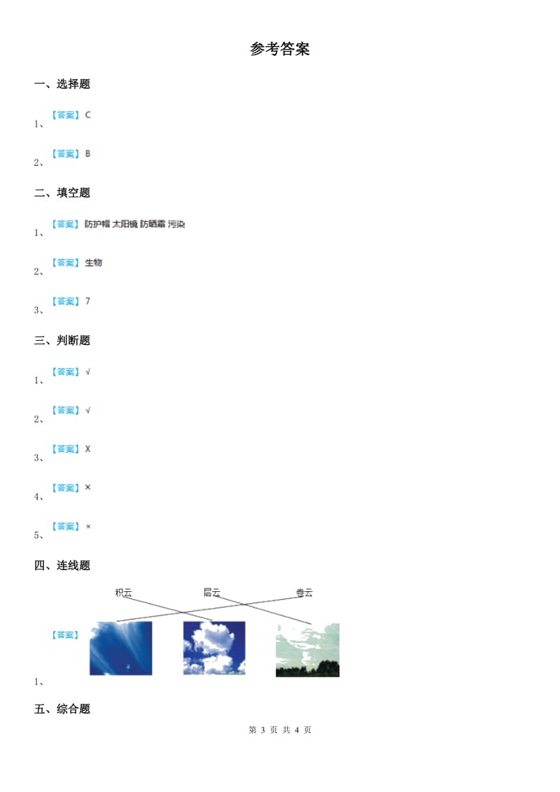 四川省科学2019-2020学年度四年级上册1.1我们关心天气练习卷（I）卷_第3页