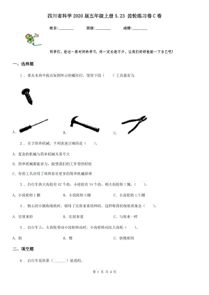 四川省科学2020届五年级上册5.23 齿轮练习卷C卷