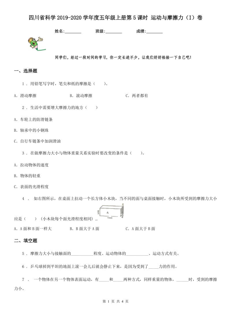 四川省科学2019-2020学年度五年级上册第5课时 运动与摩擦力（I）卷_第1页