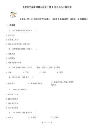 北京市三年級道德與法治上冊8 安全記心上練習卷