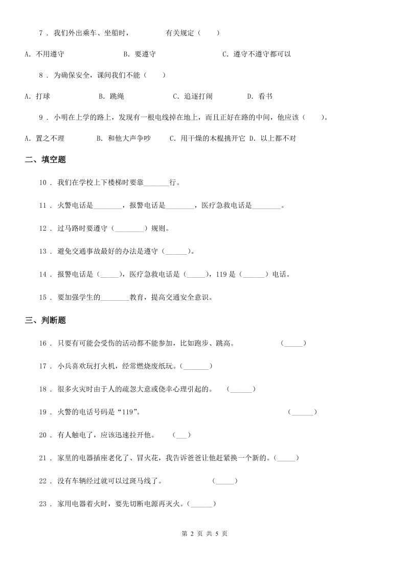 北京市三年级道德与法治上册8 安全记心上练习卷_第2页