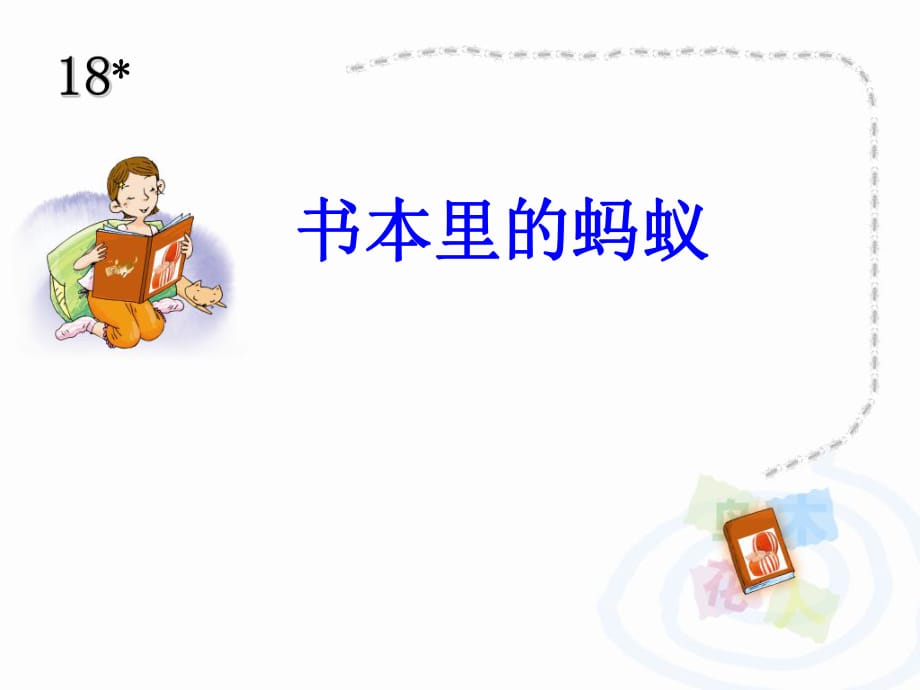 2017春三年級語文下冊第四單元第18課書本里的螞蟻教學(xué)課件1冀教版_第1頁