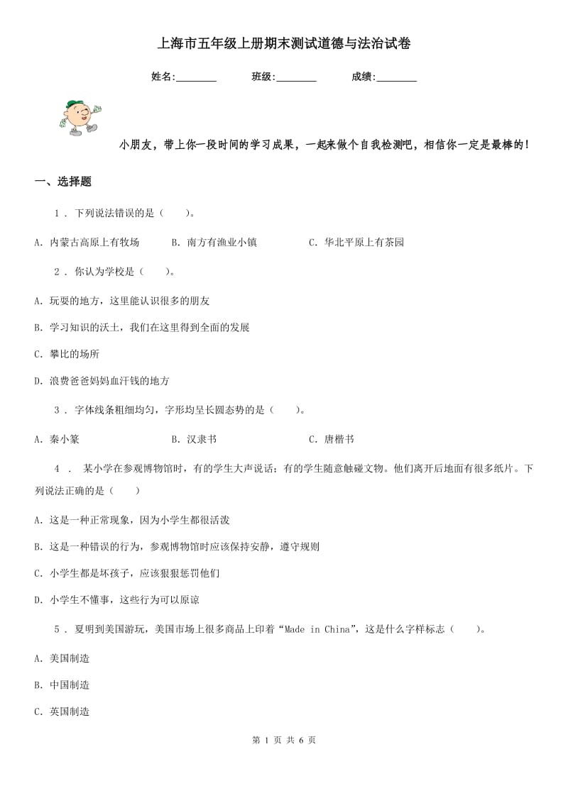 上海市五年级上册期末测试道德与法治试卷（模拟）_第1页