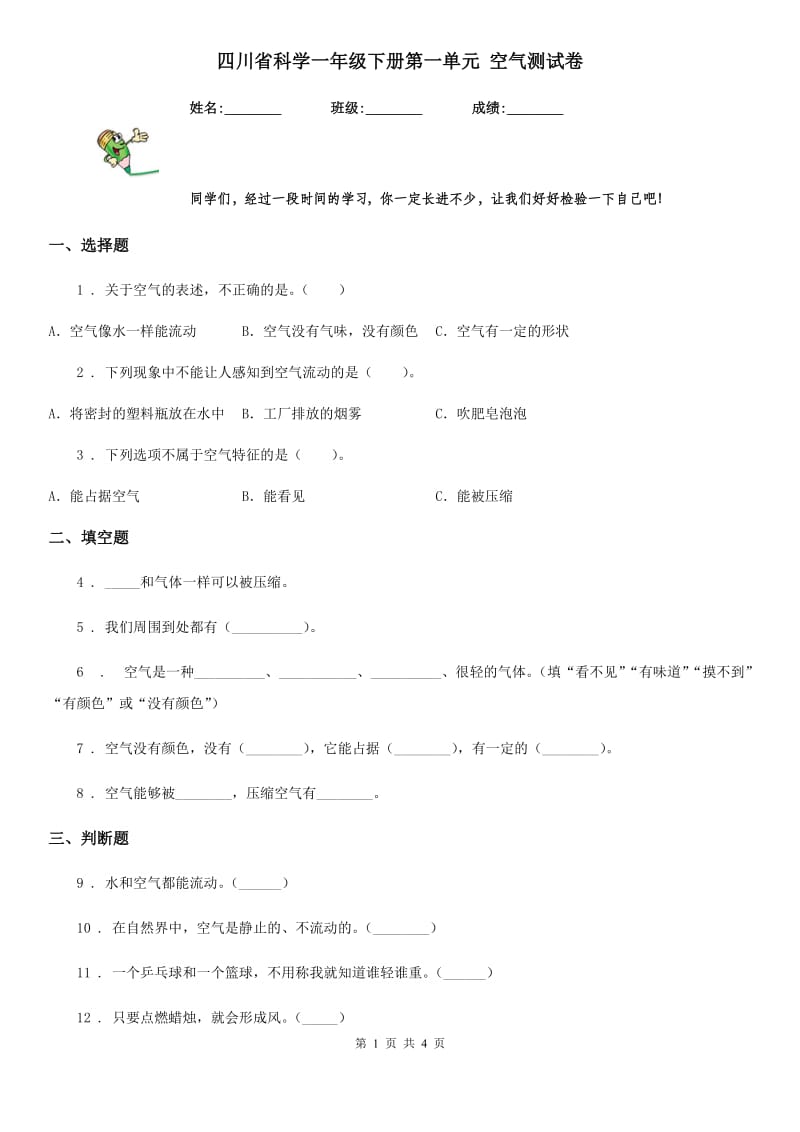 四川省科学一年级下册第一单元 空气测试卷_第1页
