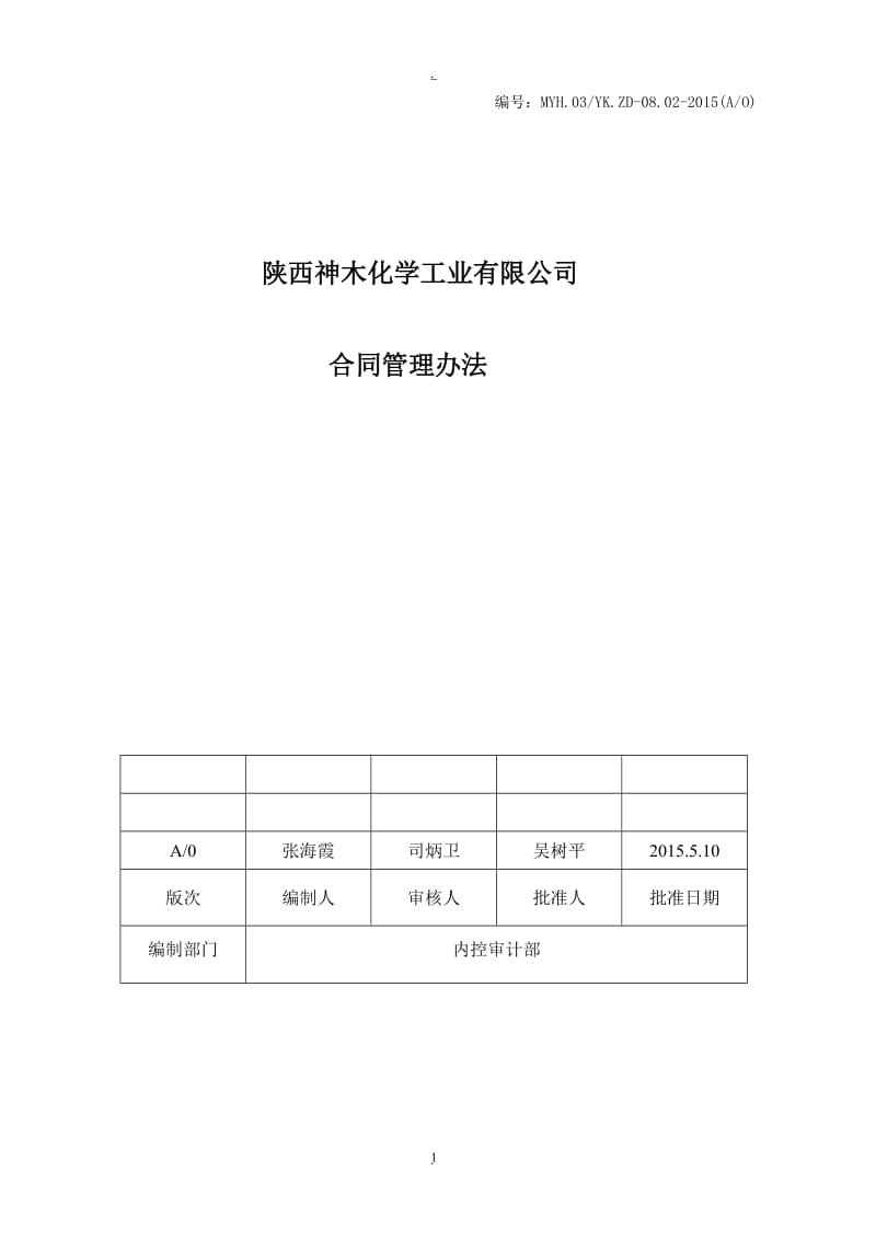 陕西神木化学工业有限公司合同管理办法_第1页
