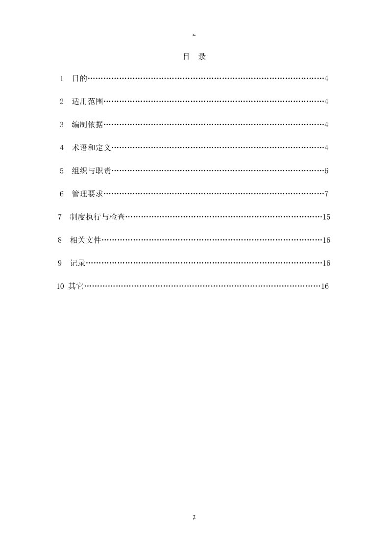 陕西神木化学工业有限公司合同管理办法_第2页