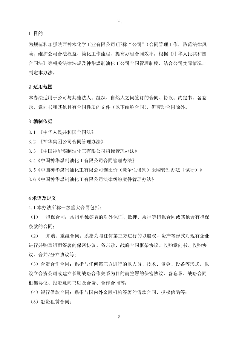 陕西神木化学工业有限公司合同管理办法_第3页