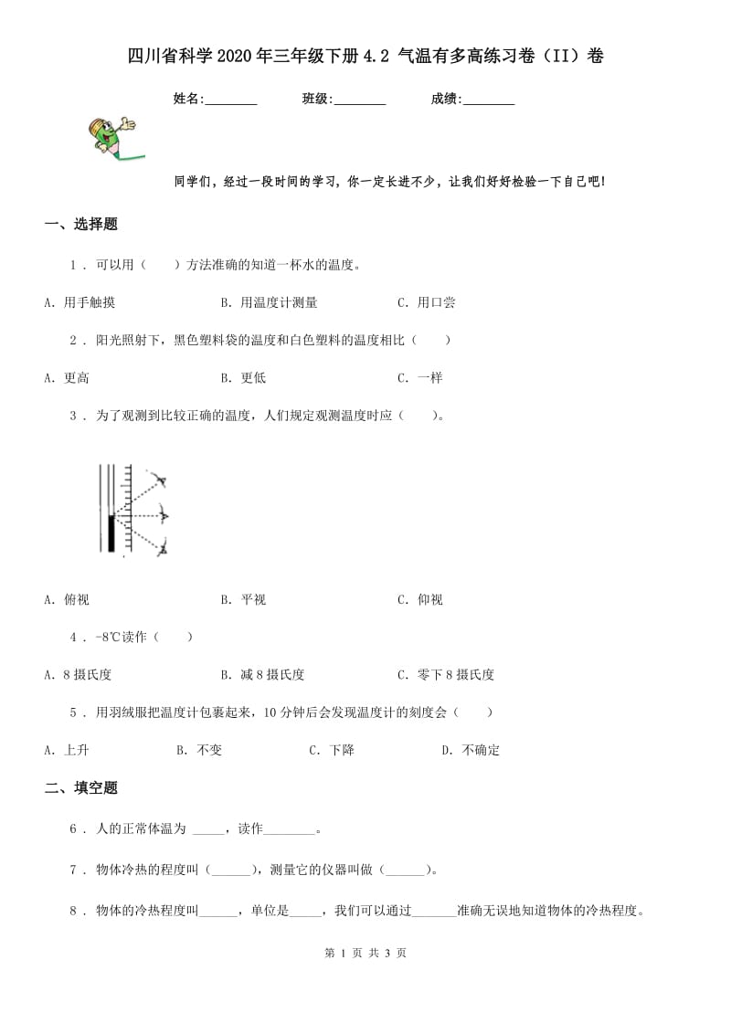 四川省科学2020年三年级下册4.2 气温有多高练习卷（II）卷_第1页