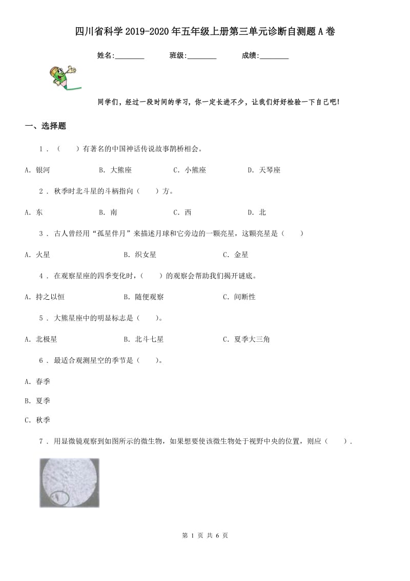 四川省科学2019-2020年五年级上册第三单元诊断自测题A卷_第1页