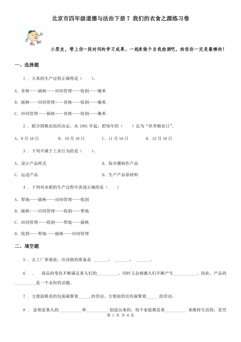 北京市四年级道德与法治下册7 我们的衣食之源练习卷_第1页