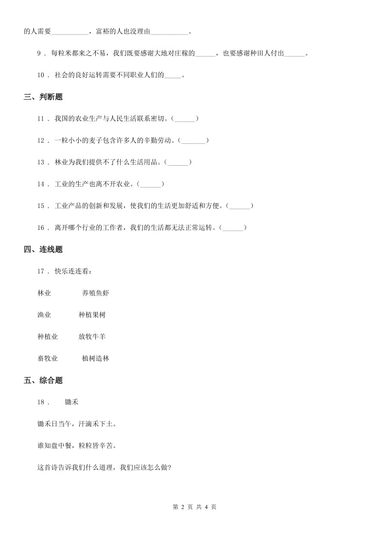 北京市四年级道德与法治下册7 我们的衣食之源练习卷_第2页