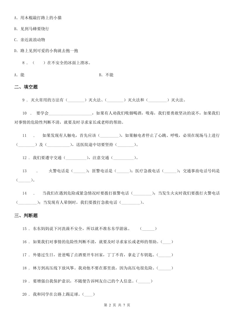 三年级道德与法治上册8 安全记心上 练习卷_第2页