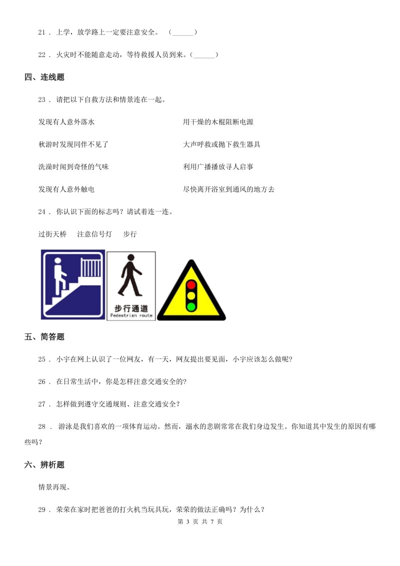 三年级道德与法治上册8 安全记心上 练习卷_第3页