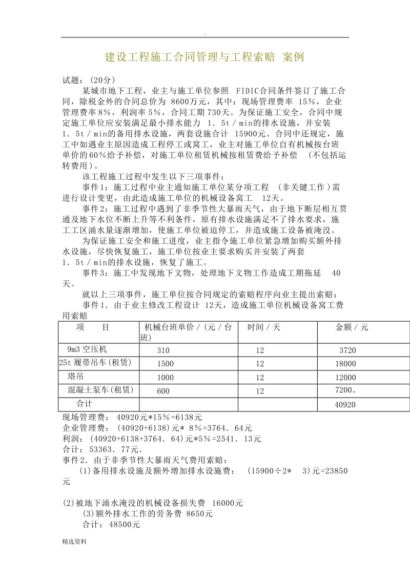 建设工程施工合同管理与工程索赔案例_第1页