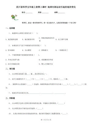 四川省科學(xué)五年級上冊第2課時(shí) 地球內(nèi)部運(yùn)動引起的地形變化