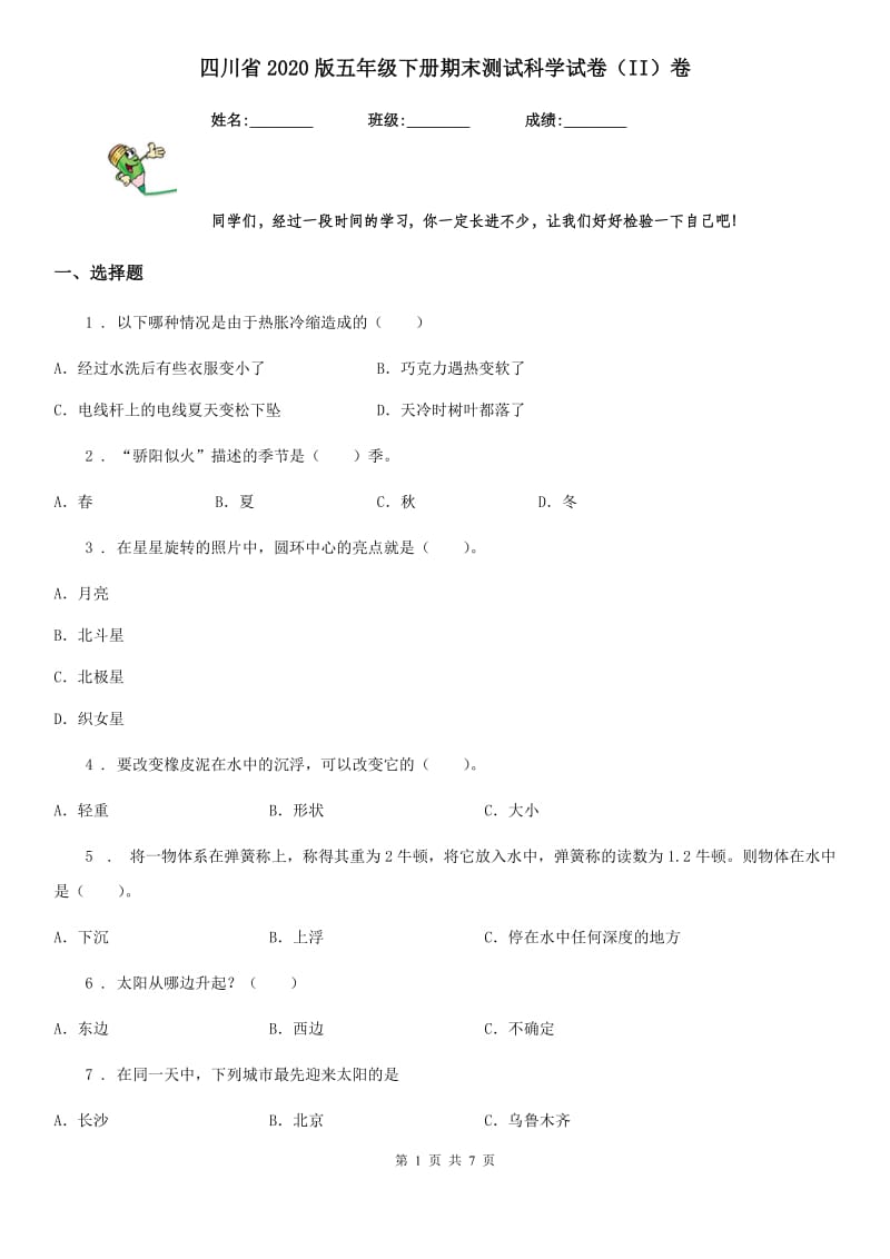 四川省2020版五年级下册期末测试科学试卷（II）卷_第1页