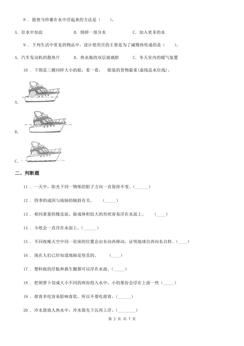 四川省2020版五年级下册期末测试科学试卷（II）卷_第2页