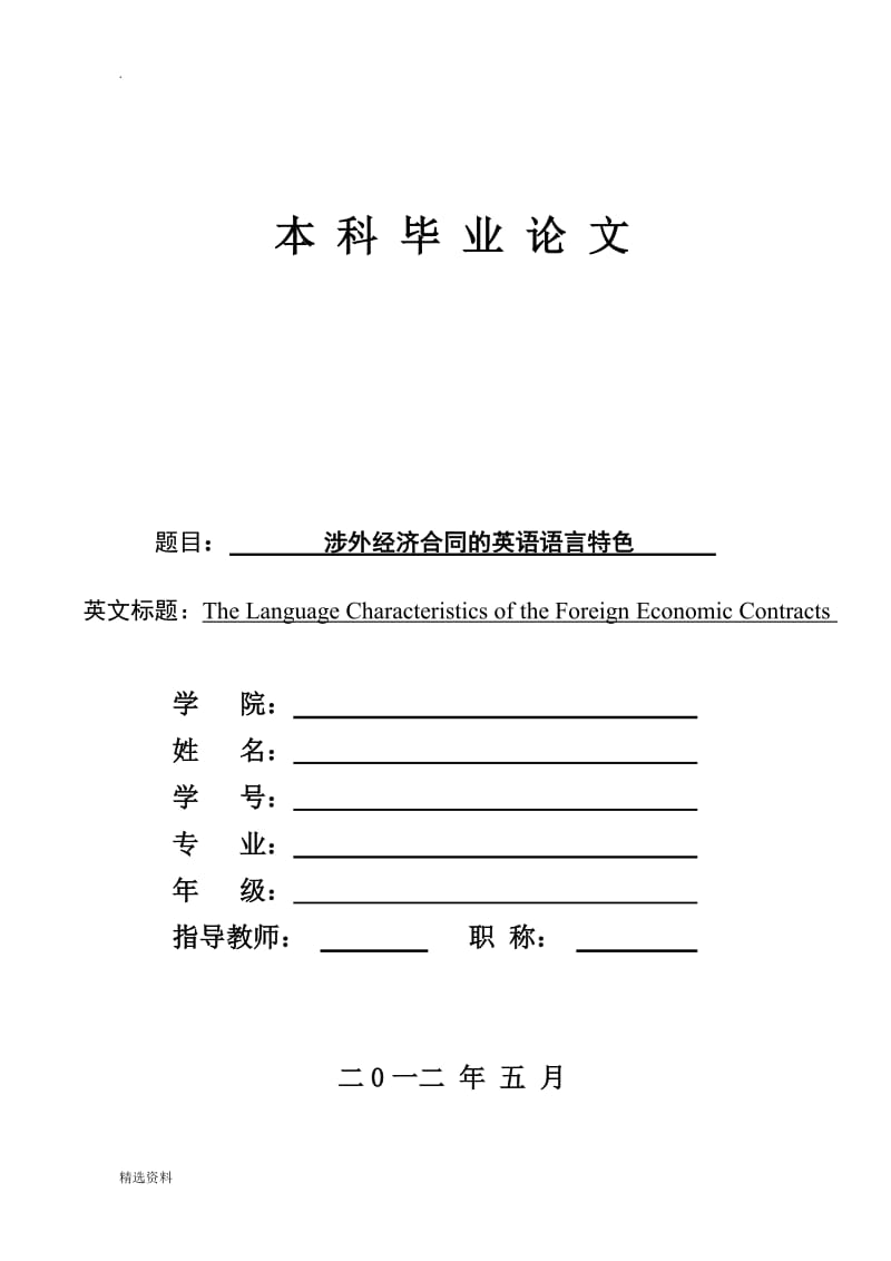 本科毕业论文——涉外经济合同的英语语言特色_第1页