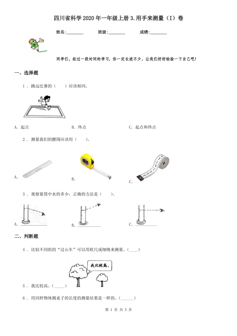 四川省科学2020年一年级上册3.用手来测量（I）卷_第1页