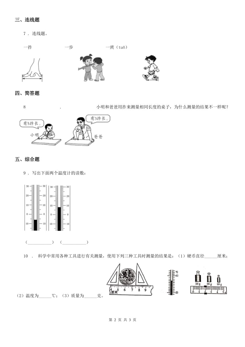 四川省科学2020年一年级上册3.用手来测量（I）卷_第2页