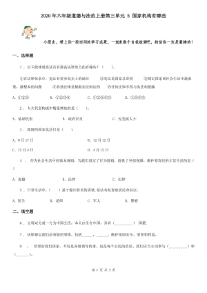 2020年六年級道德與法治上冊第三單元 5 國家機構有哪些