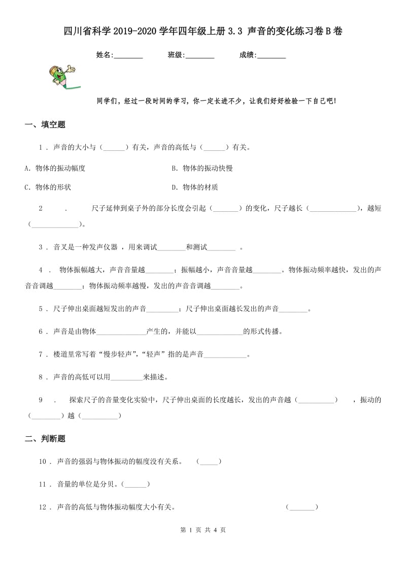 四川省科学2019-2020学年四年级上册3.3 声音的变化练习卷B卷_第1页