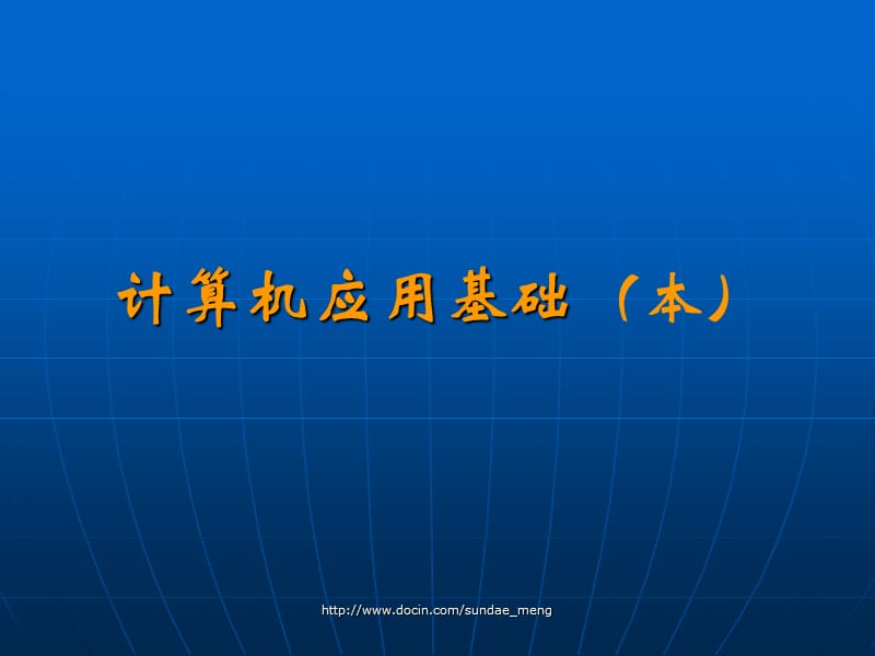 計(jì)算機(jī)應(yīng)用基礎(chǔ) (本)_第1頁