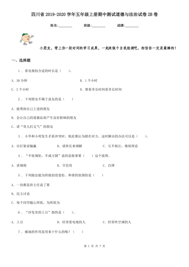 四川省2019-2020学年五年级上册期中测试道德与法治试卷2B卷_第1页