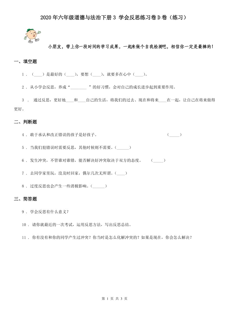 2020年六年级道德与法治下册3 学会反思练习卷D卷（练习）_第1页