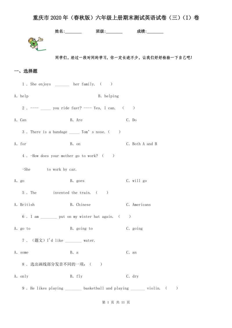 重庆市2020年（春秋版）六年级上册期末测试英语试卷（三）（I）卷_第1页