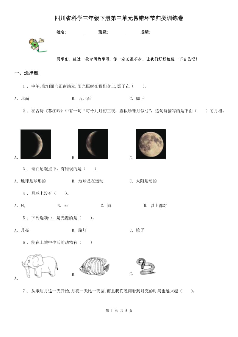 四川省科学三年级下册第三单元易错环节归类训练卷_第1页