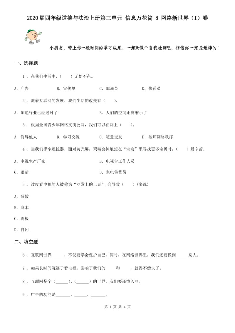 2020届四年级道德与法治上册第三单元 信息万花筒 8 网络新世界（I）卷_第1页