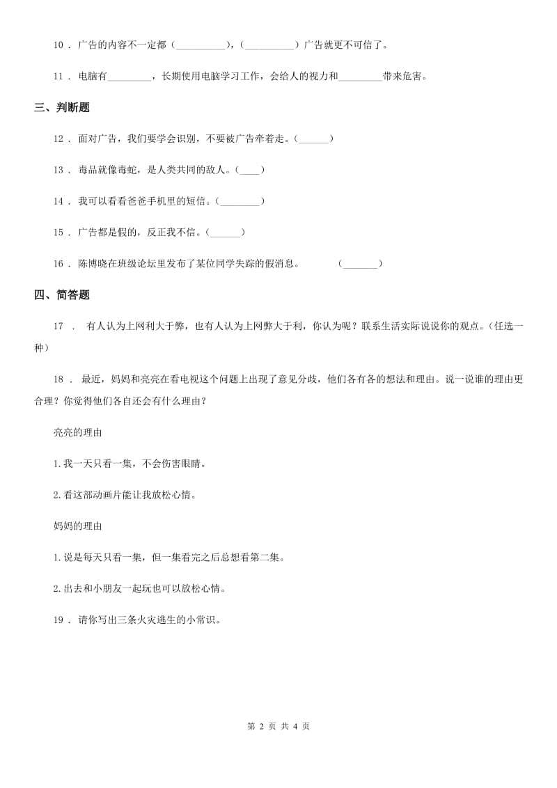 2020届四年级道德与法治上册第三单元 信息万花筒 8 网络新世界（I）卷_第2页