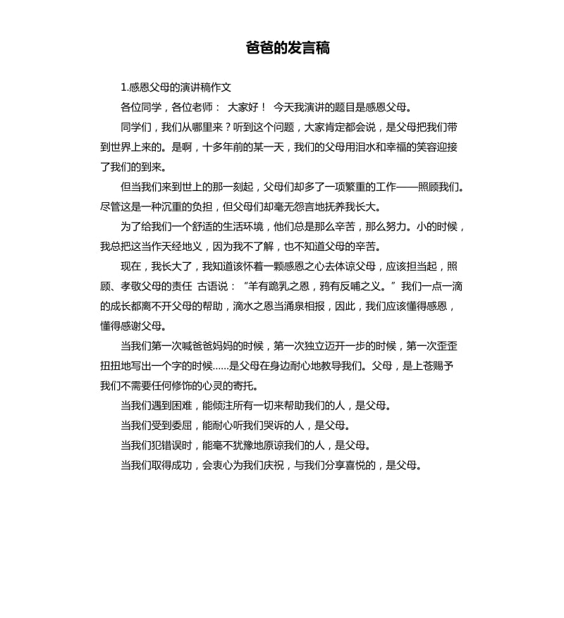 爸爸的发言稿 .docx_第1页