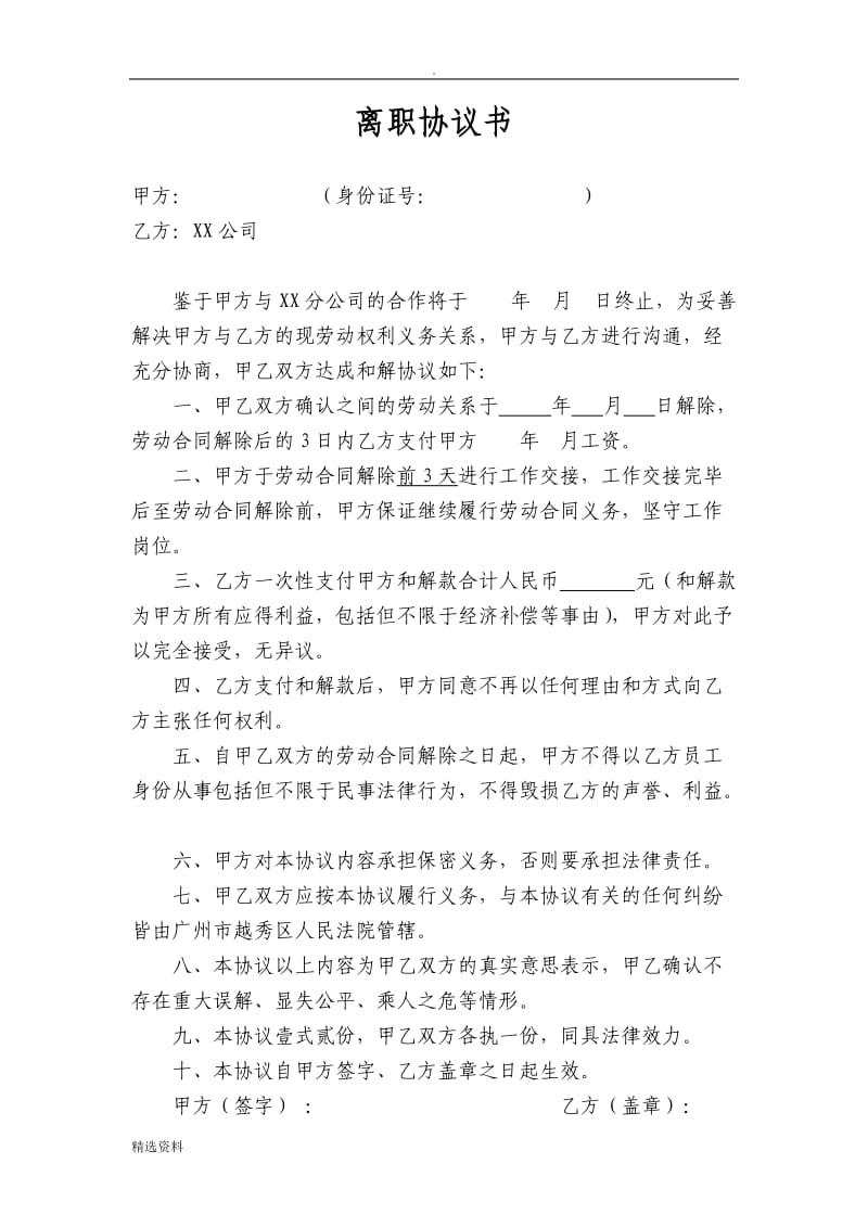 新离职协议书范本企业_第1页