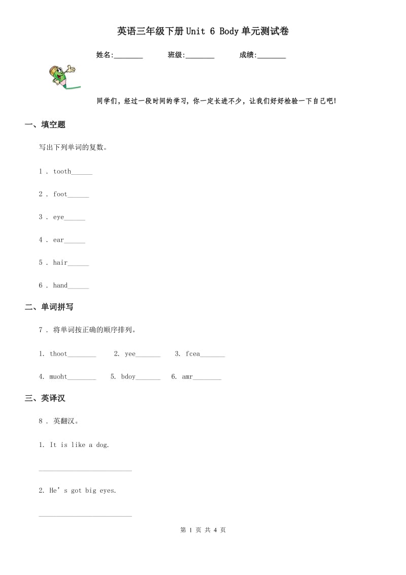 英语三年级下册Unit 6 Body单元测试卷_第1页