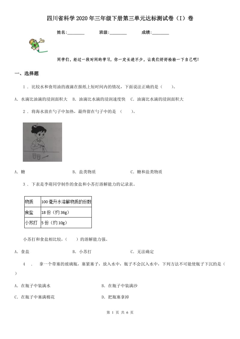 四川省科学2020年三年级下册第三单元达标测试卷（I）卷_第1页